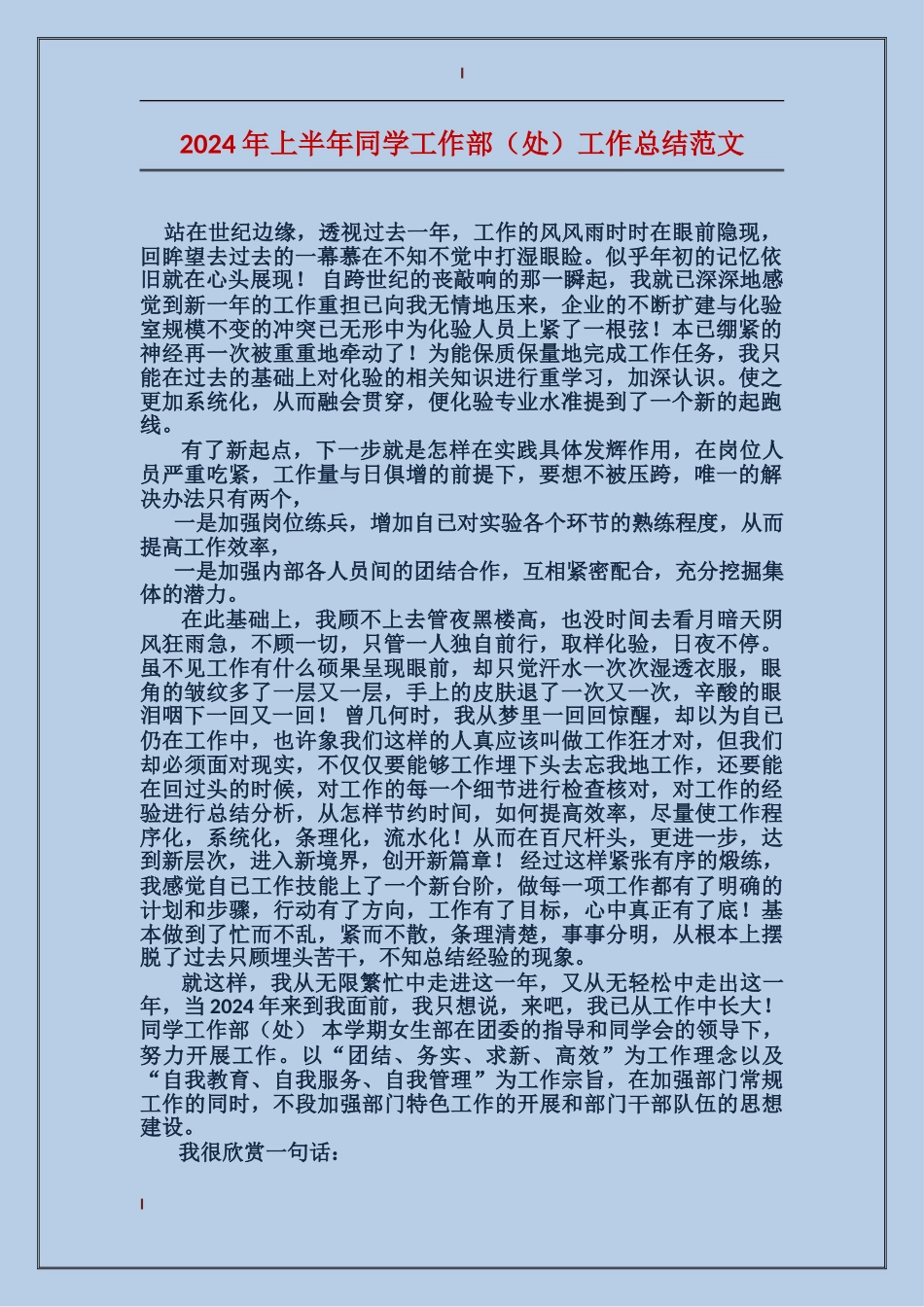 2024年上半年学生工作部工作总结范文_第1页