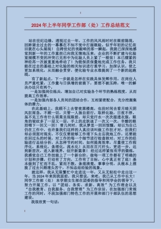 2024年上半年学生工作部工作总结范文