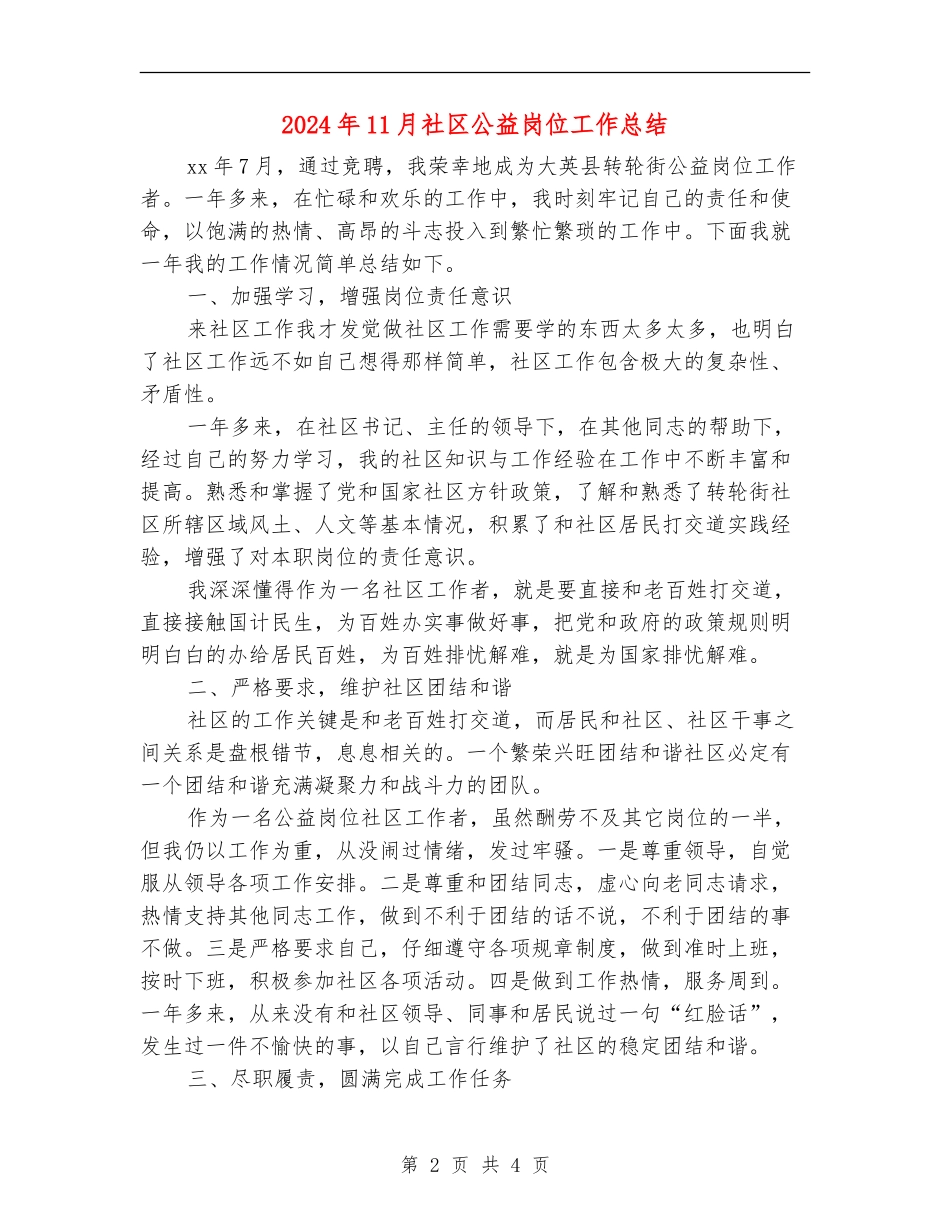 2024年11月社区公益岗位工作总结_第2页