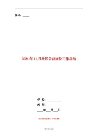 2024年11月社区公益岗位工作总结