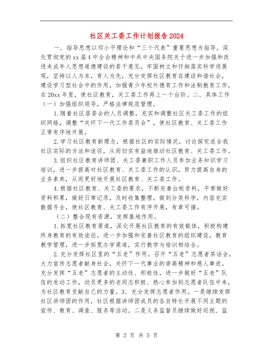 社区关工委工作计划报告2024_第2页