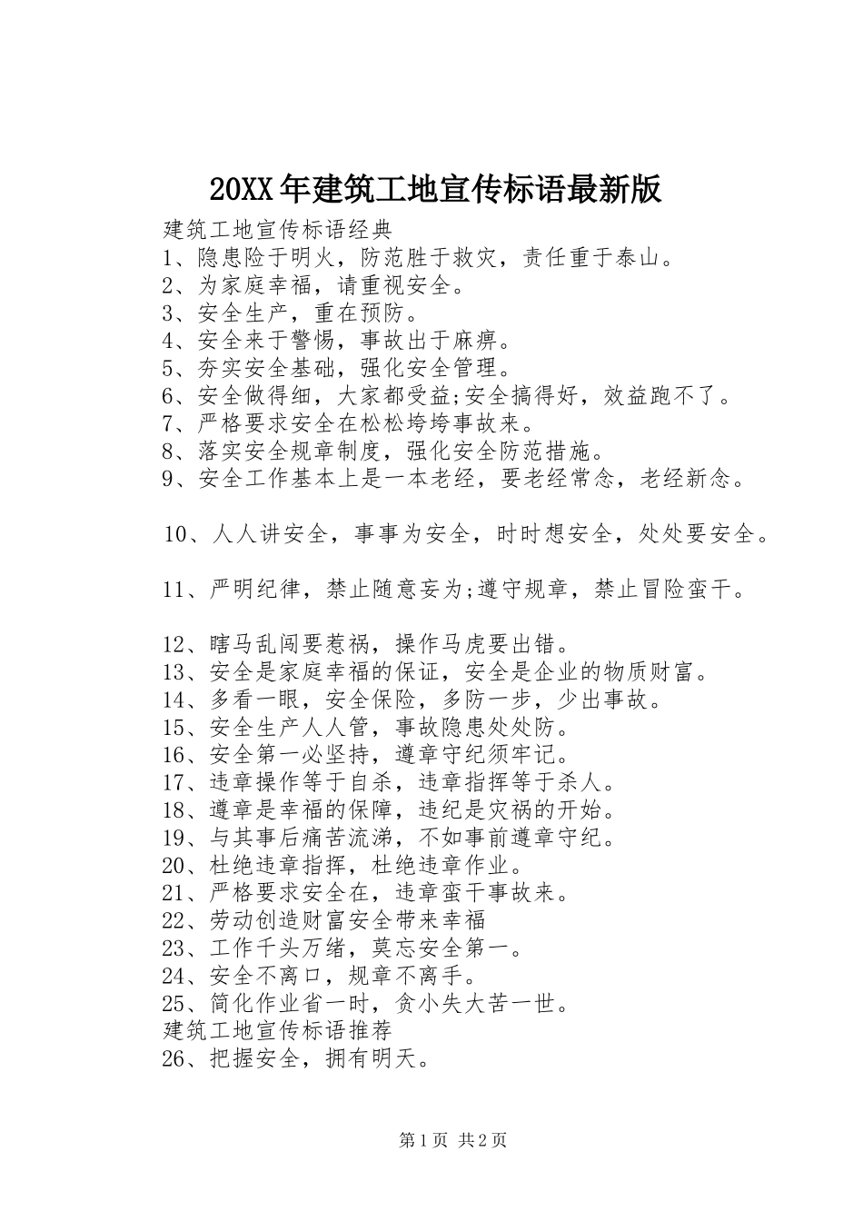 20XX年建筑工地宣传标语大全最新版_第1页