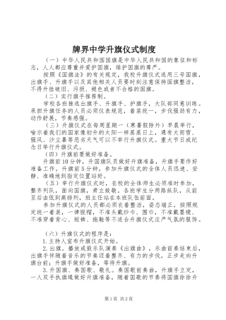 牌界中学升旗仪式规章制度