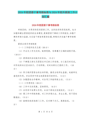 2024年校团委干事考核标准与2024年校外联部工作计划汇编