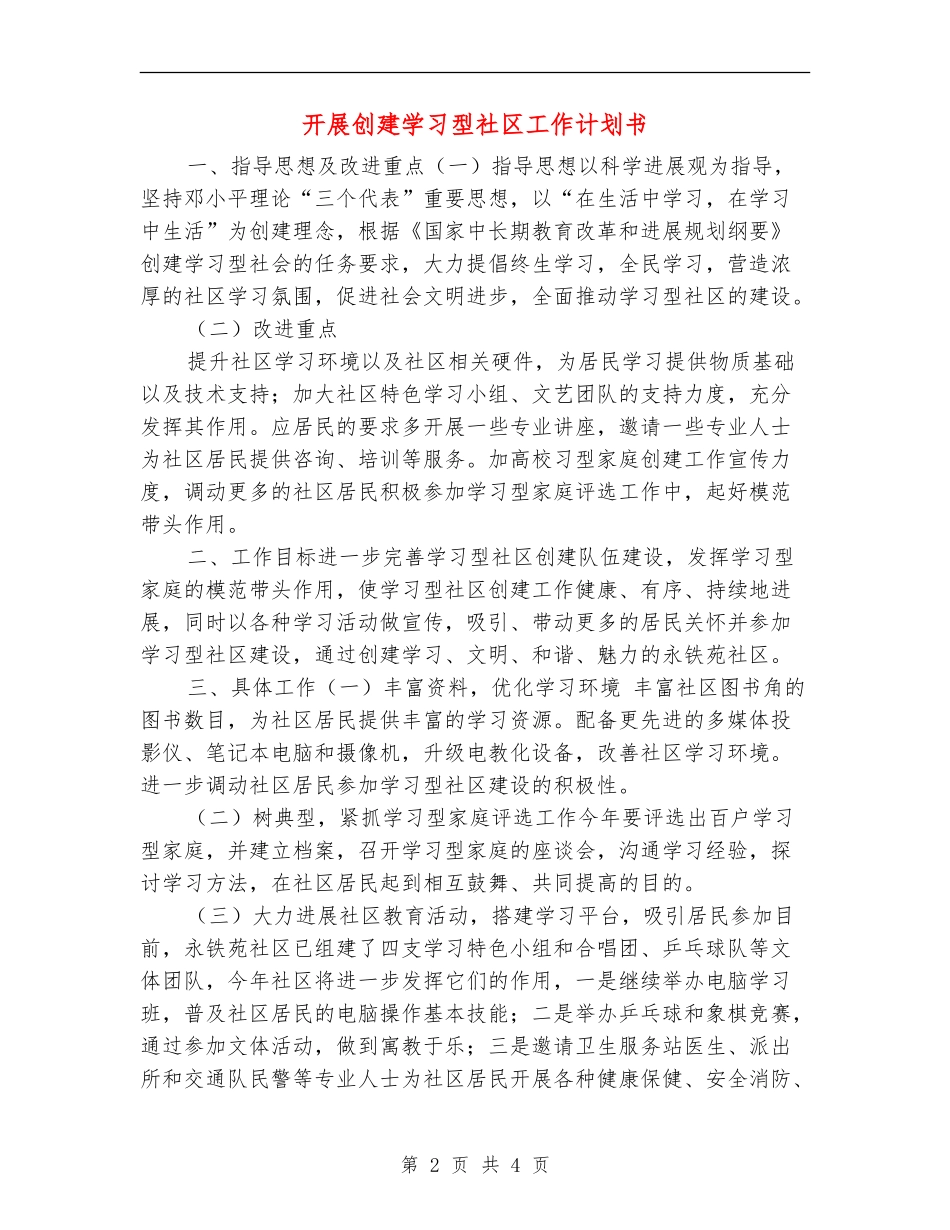 开展创建学习型社区工作计划书_第2页