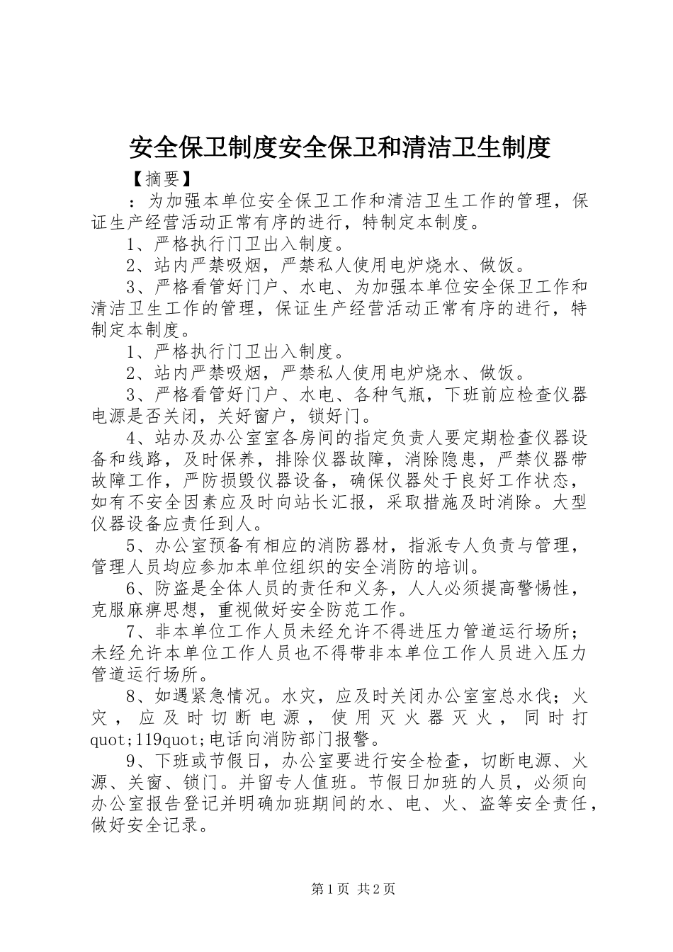 安全保卫规章制度安全保卫和清洁卫生规章制度_第1页