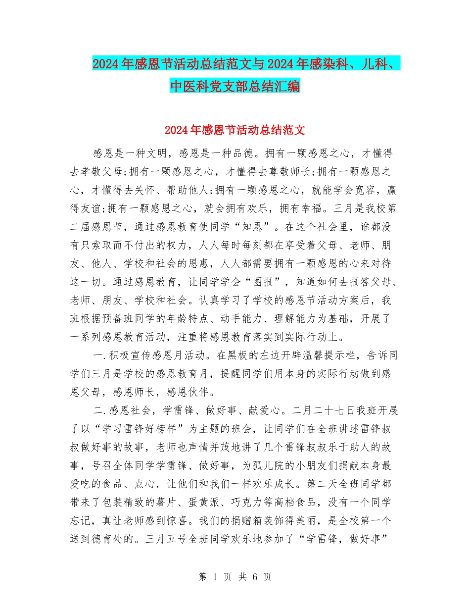 2024年感恩节活动总结范文与2024年感染科、儿科、中医科党支部总结汇编_第1页