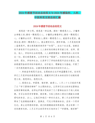 2024年感恩节活动总结范文与2024年感染科、儿科、中医科党支部总结汇编