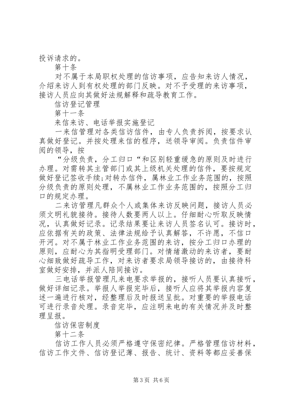 某局信访工作规范化管理规章制度_第3页