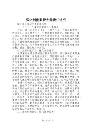 强化规章制度监管完善责任追究