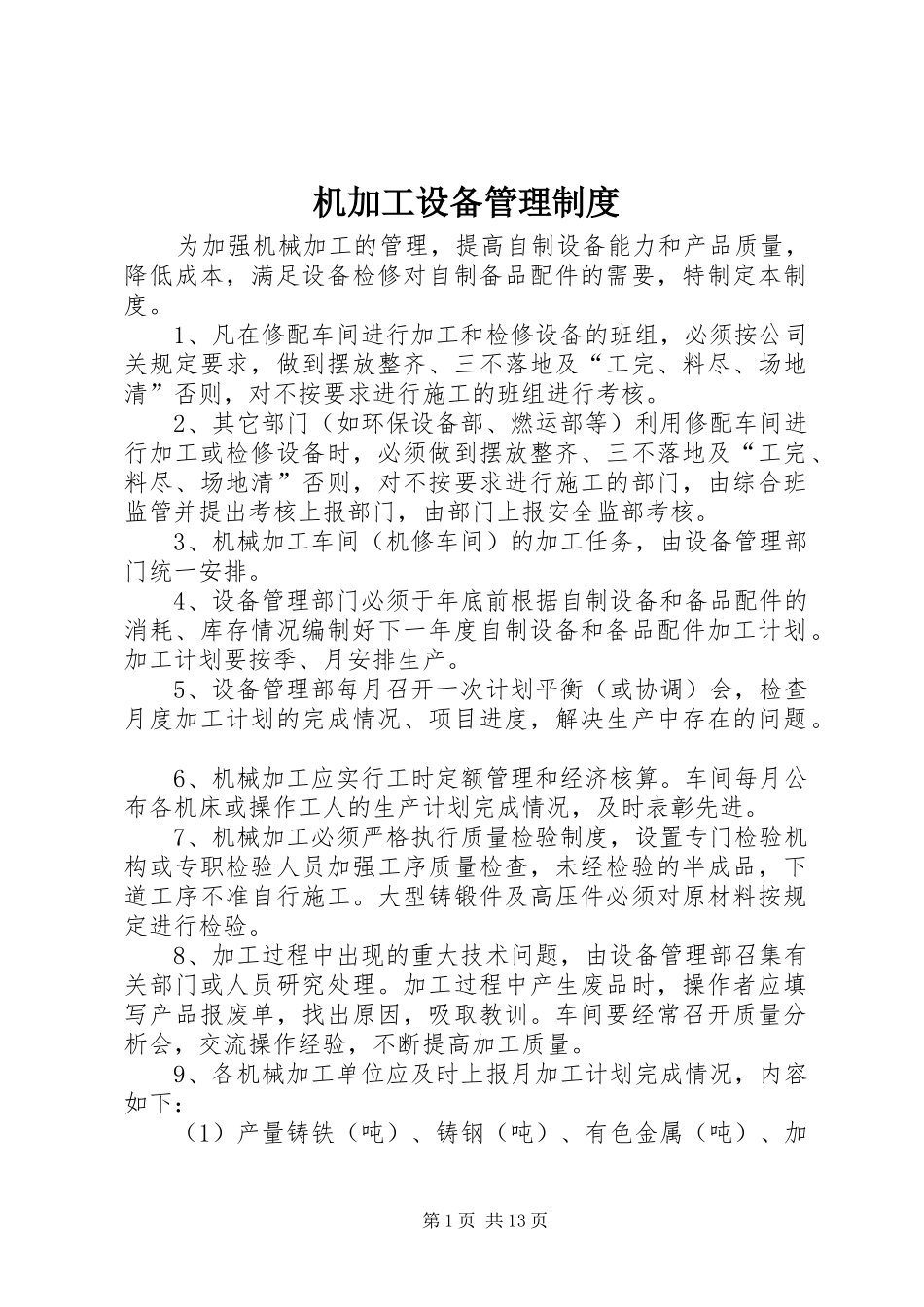 机加工设备管理规章制度_第1页