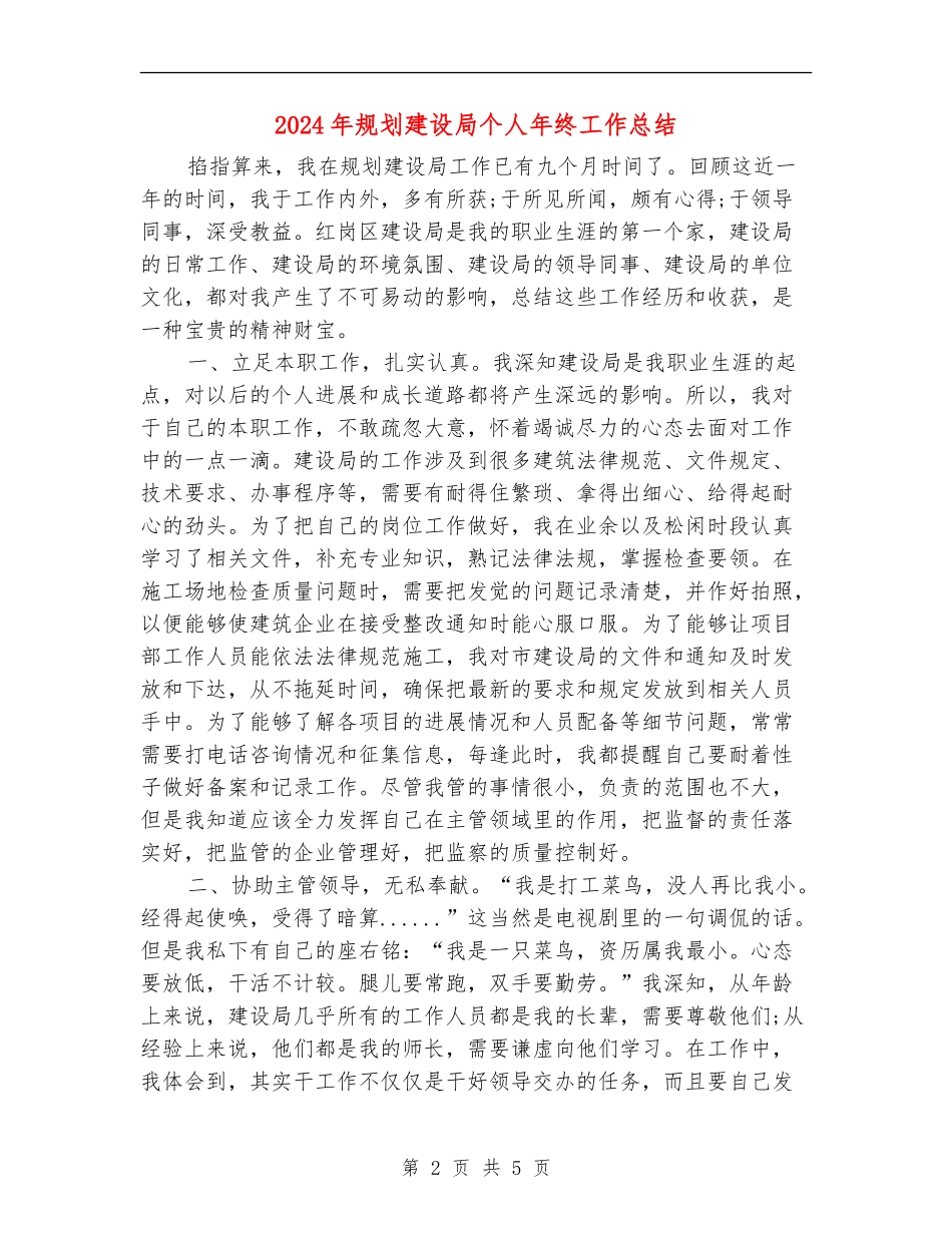 2024年规划建设局个人年终工作总结_第2页
