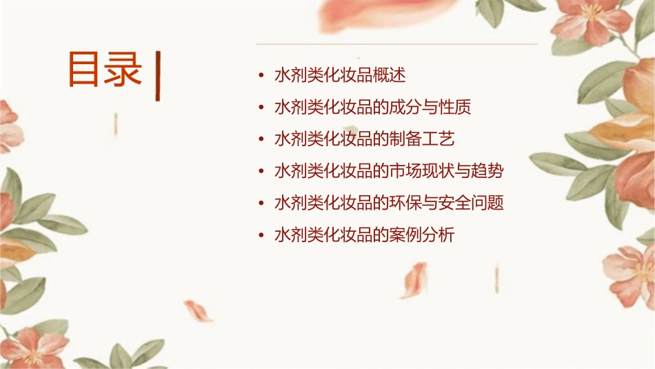 水剂类化妆品课件_第2页