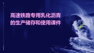 高速铁路专用乳化沥青的生产储存和使用课件