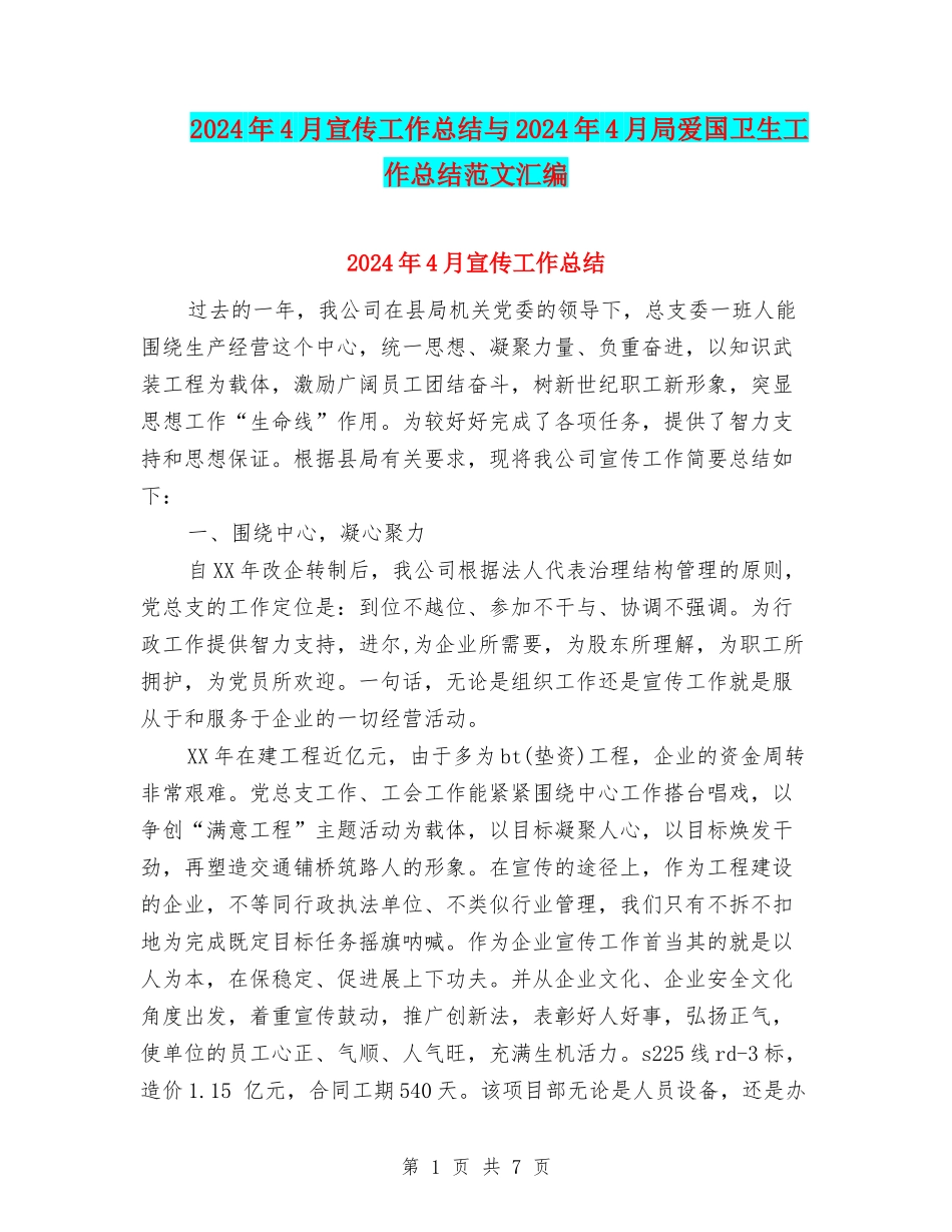 2024年4月宣传工作总结与2024年4月局爱国卫生工作总结范文汇编_第1页