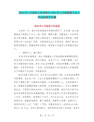 2024年4月宣传工作总结与2024年4月局爱国卫生工作总结范文汇编