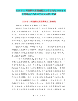 2024年12月编辑试用期满转正工作总结与2024年12月职教中心办公室工作总结范文汇编