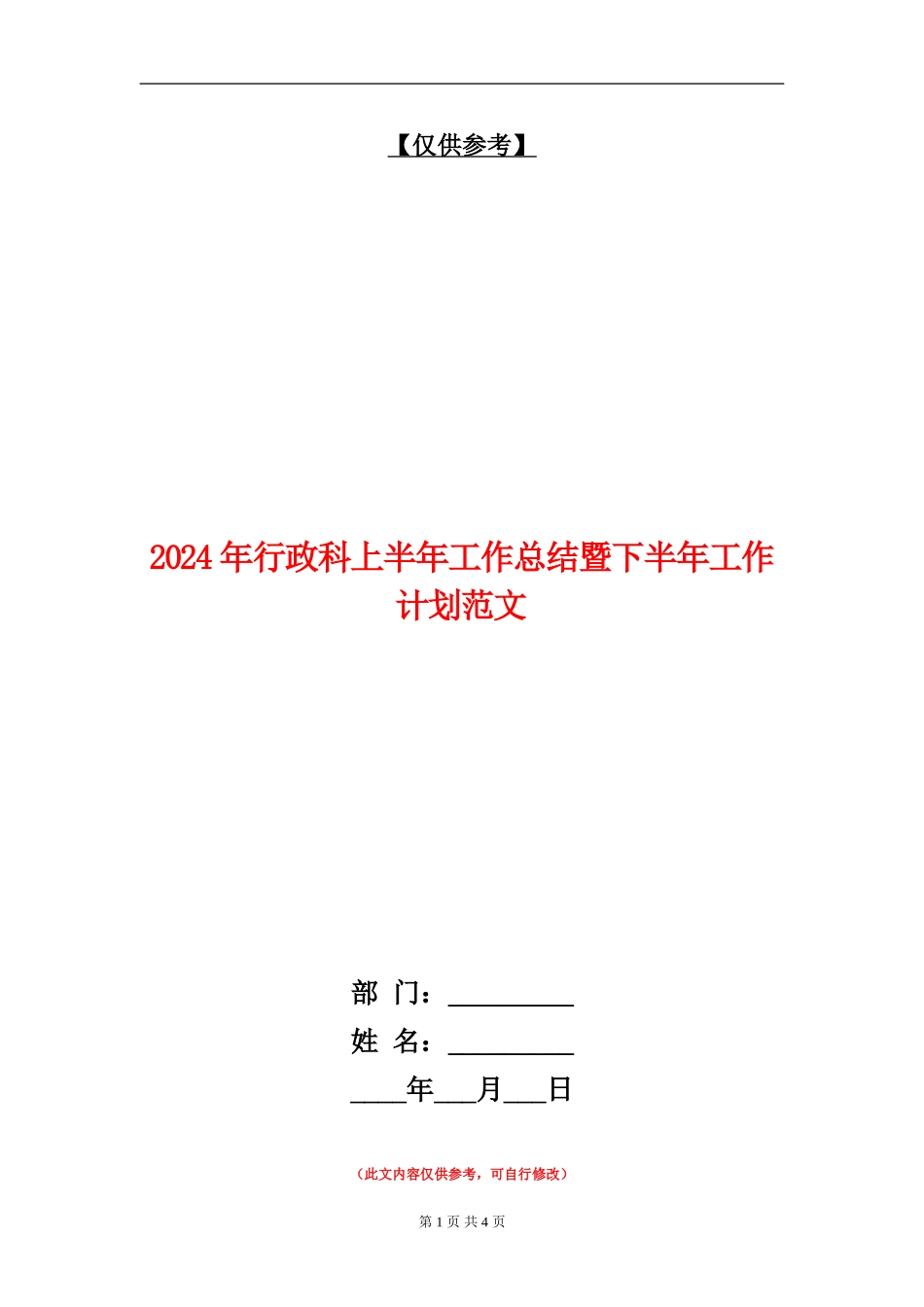 2024年行政科上半年工作总结暨下半年工作计划范文_第1页