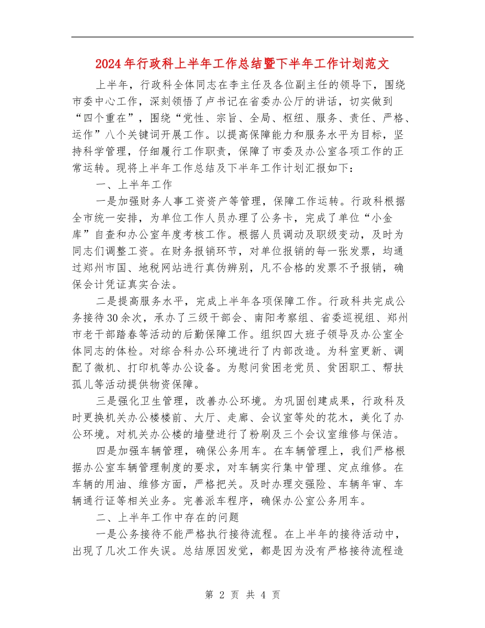 2024年行政科上半年工作总结暨下半年工作计划范文_第2页