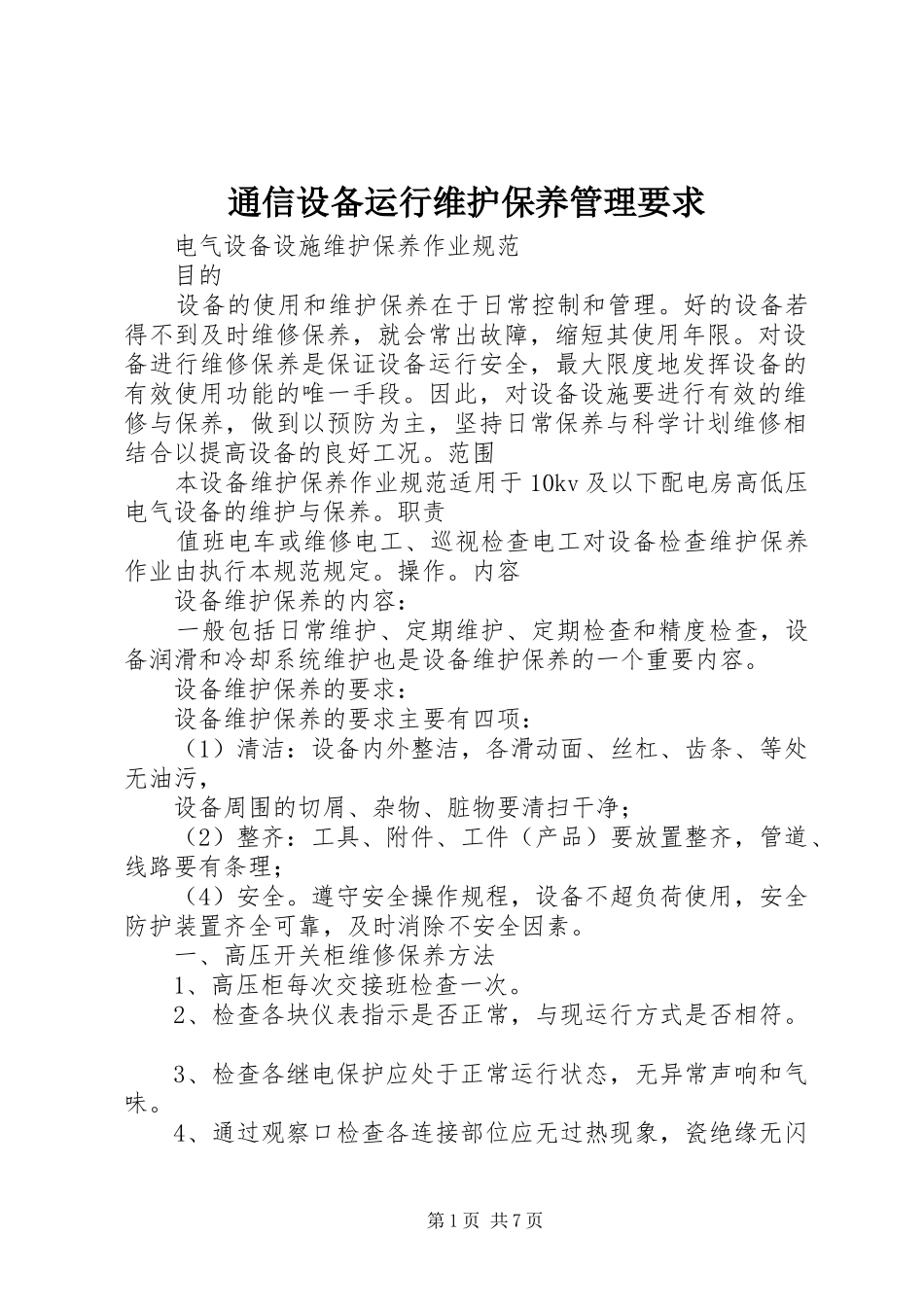 通信设备运行维护保养管理要求_第1页
