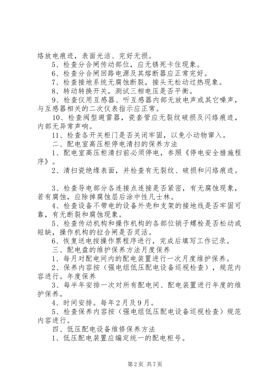 通信设备运行维护保养管理要求_第2页