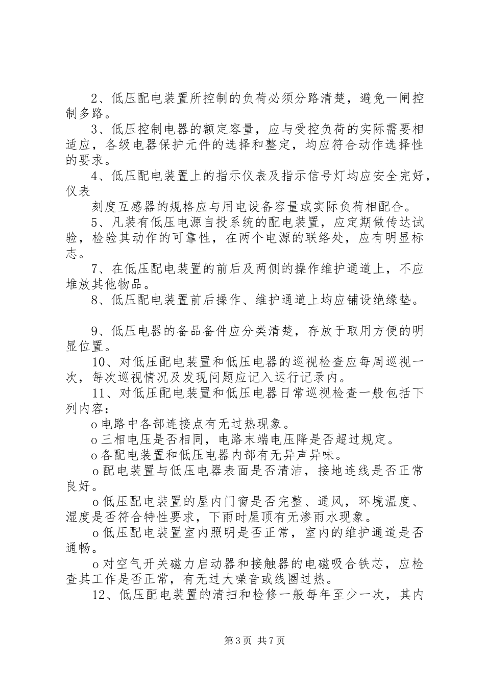 通信设备运行维护保养管理要求_第3页