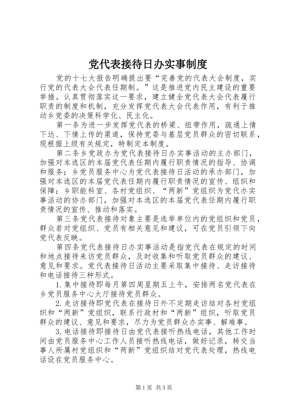 党代表接待日办实事规章制度_第1页