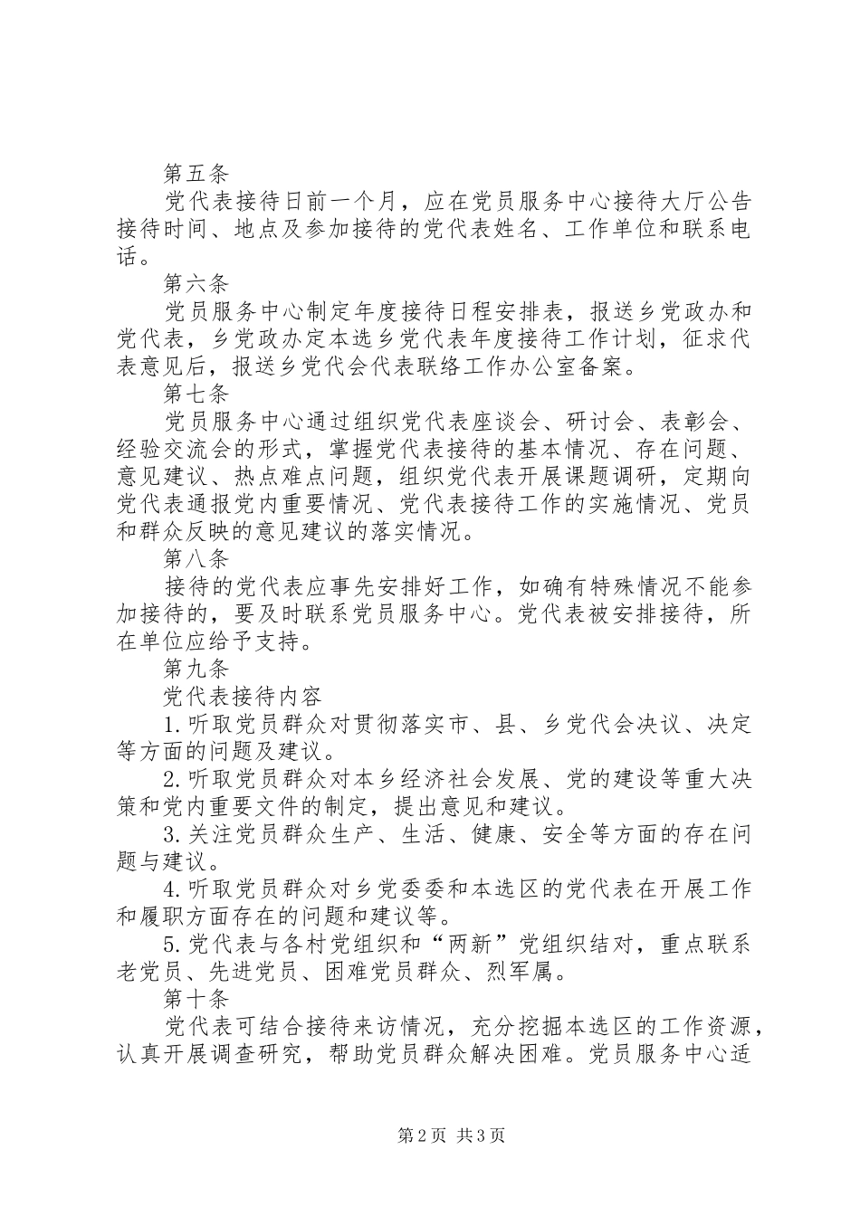 党代表接待日办实事规章制度_第2页