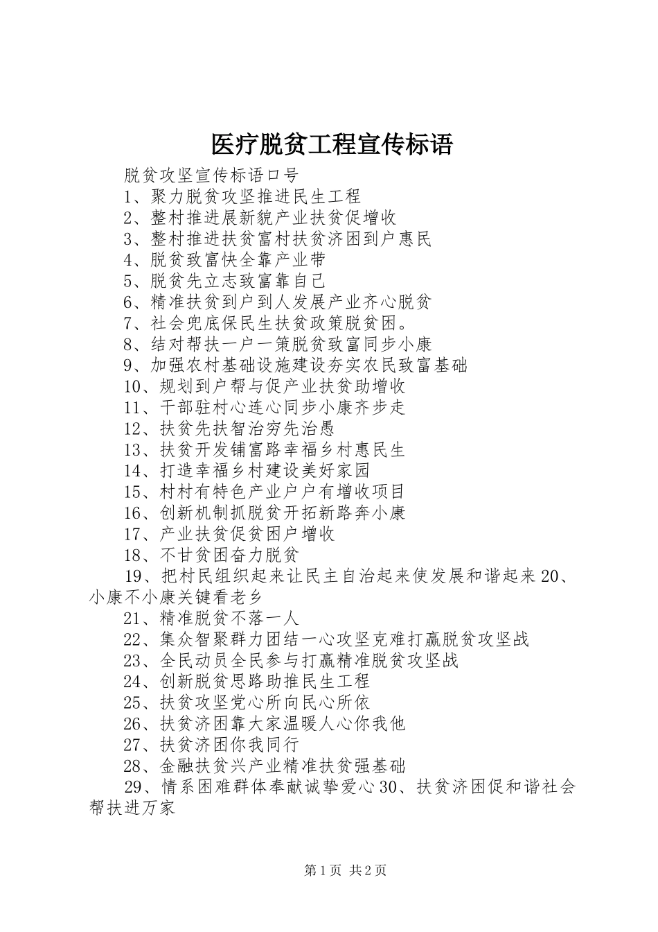 医疗脱贫工程宣传标语大全_第1页