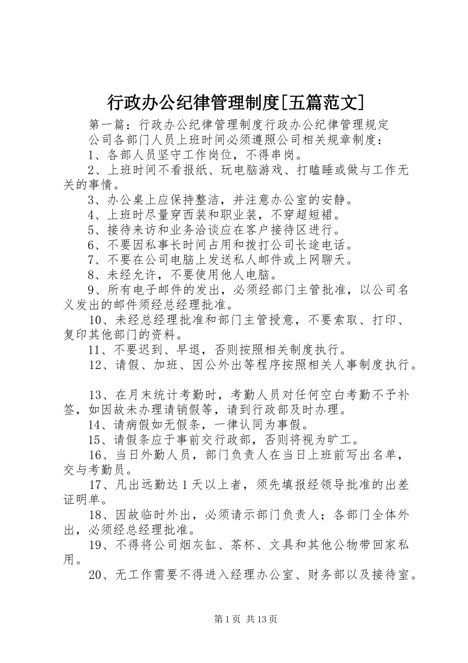 行政办公纪律管理规章制度[五篇范文]_第1页