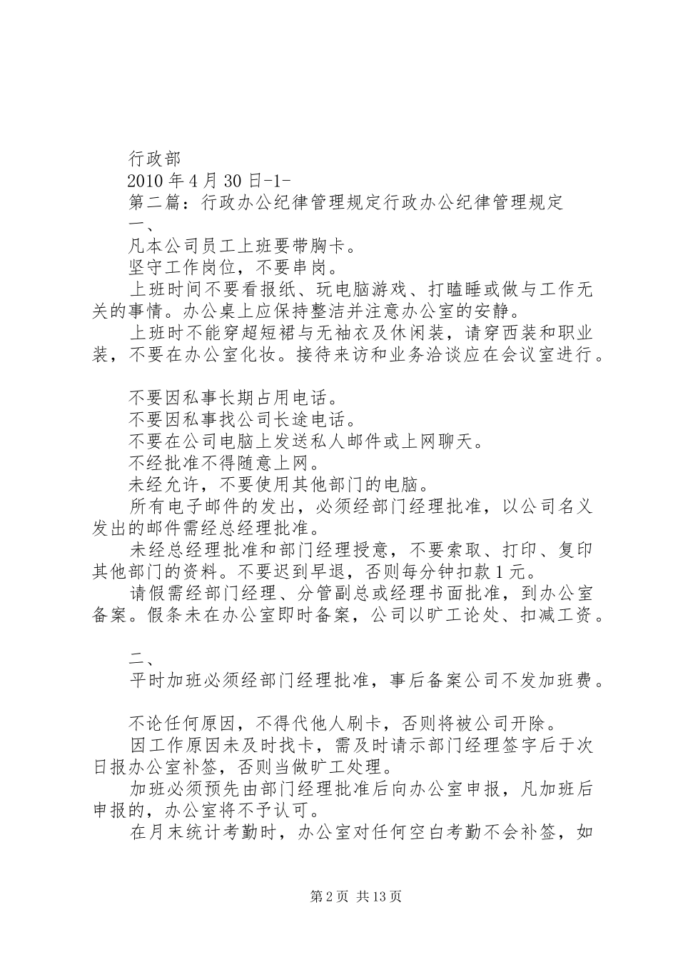 行政办公纪律管理规章制度[五篇范文]_第2页