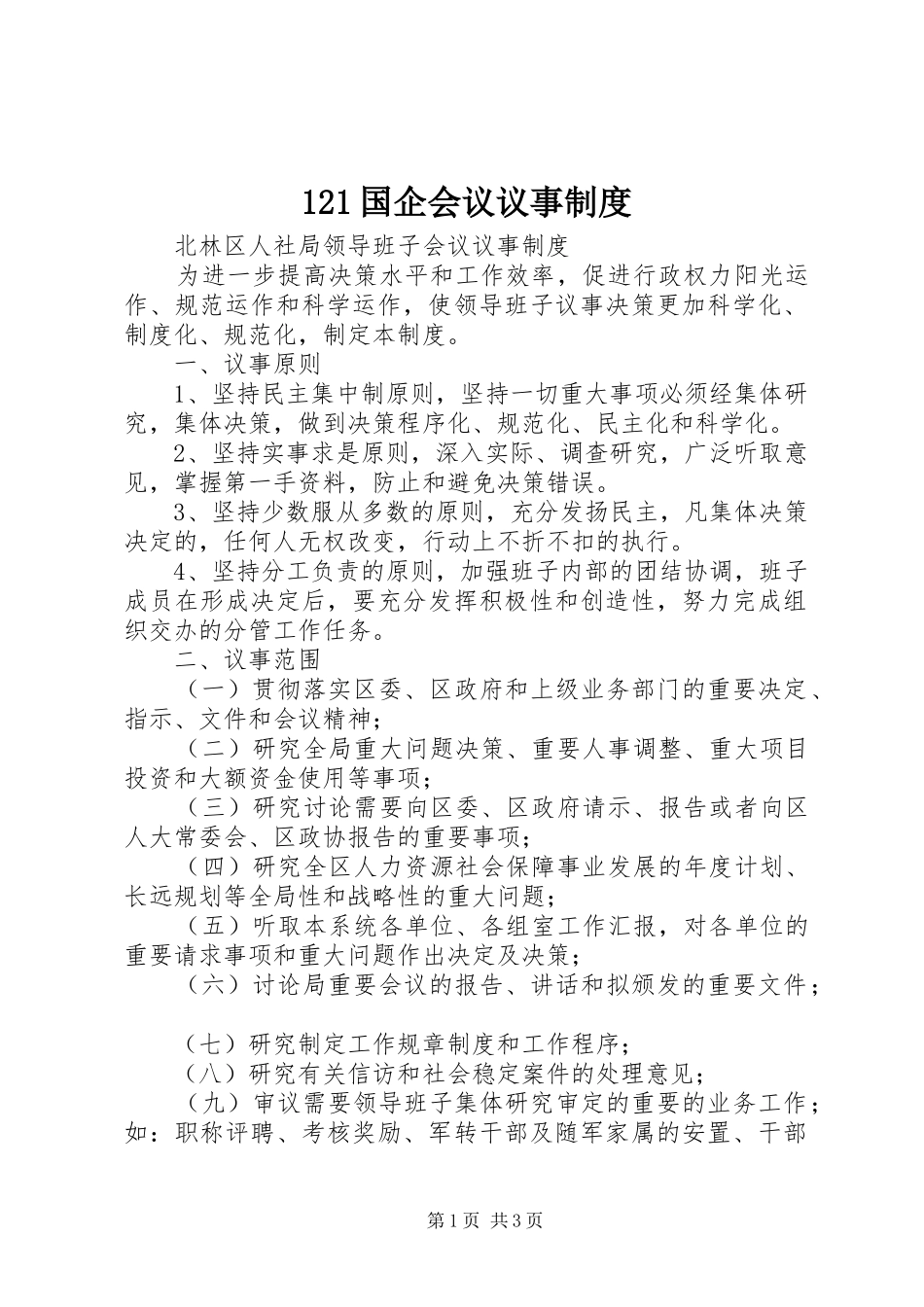 国企会议议事规章制度 ()_第1页