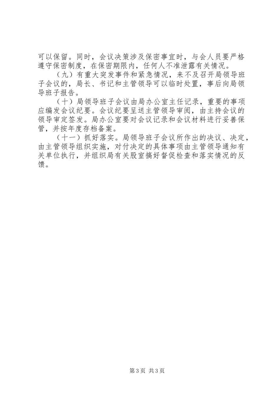 国企会议议事规章制度 ()_第3页
