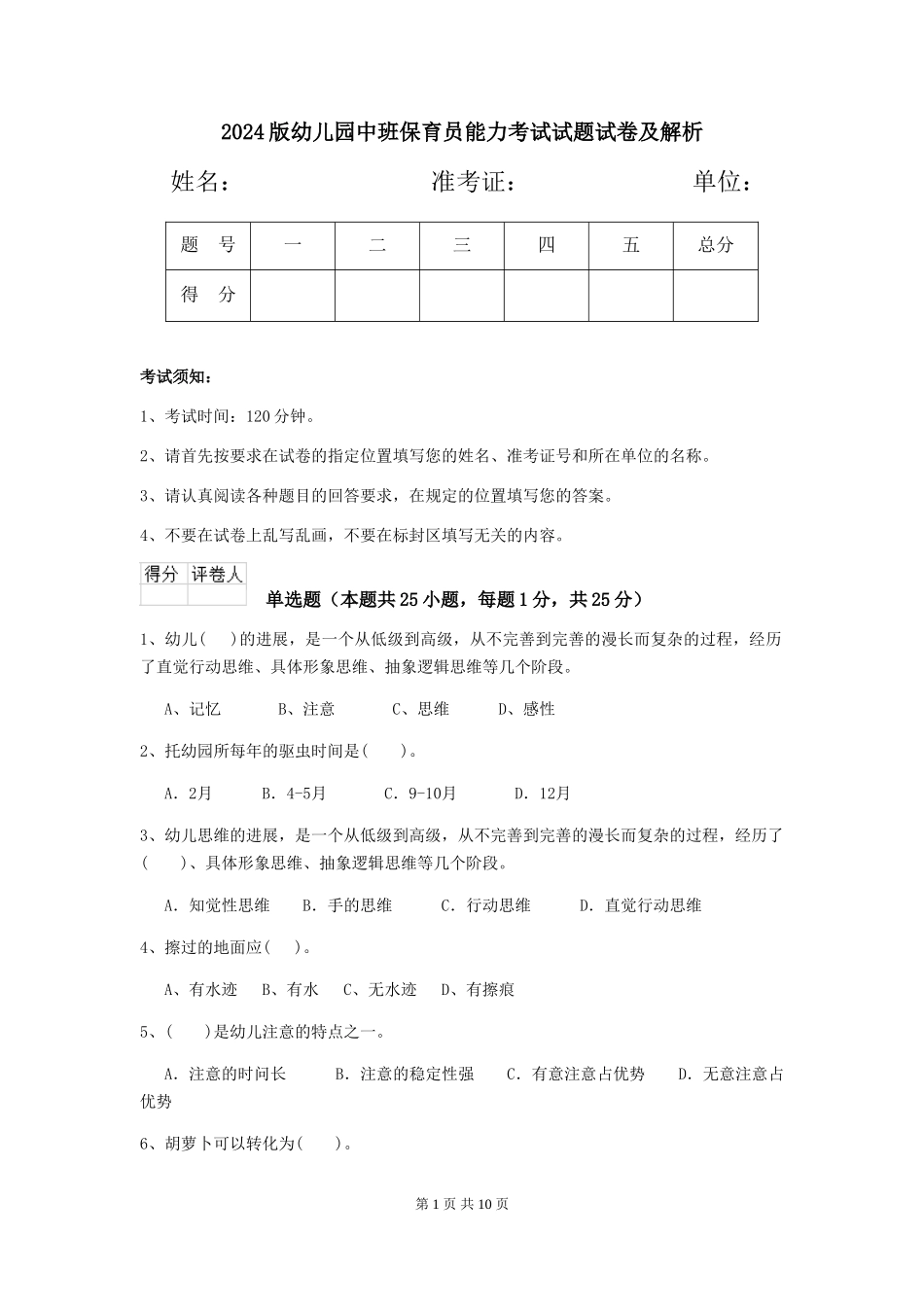 2024版幼儿园中班保育员能力考试试题试卷及解析_第1页