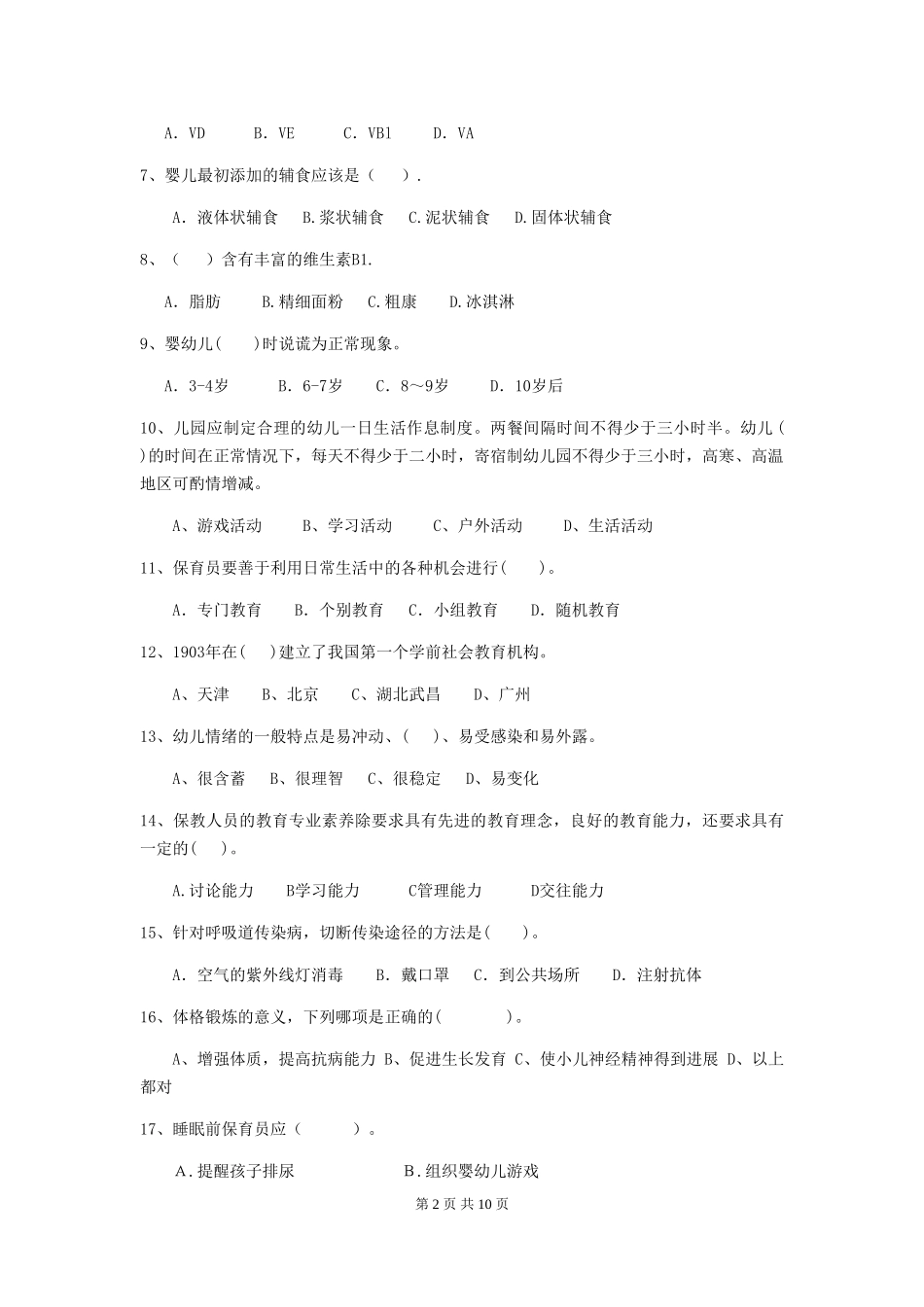 2024版幼儿园中班保育员能力考试试题试卷及解析_第2页