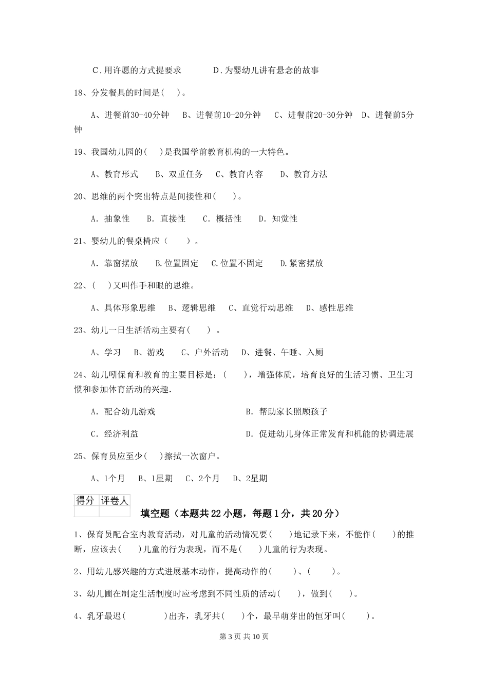 2024版幼儿园中班保育员能力考试试题试卷及解析_第3页