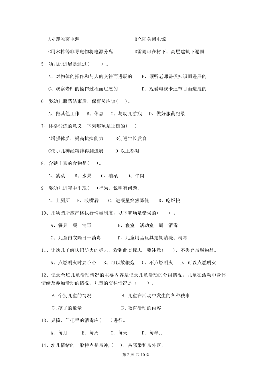 2024版幼儿园保育员三级业务水平考试试卷B卷-(含答案)_第2页