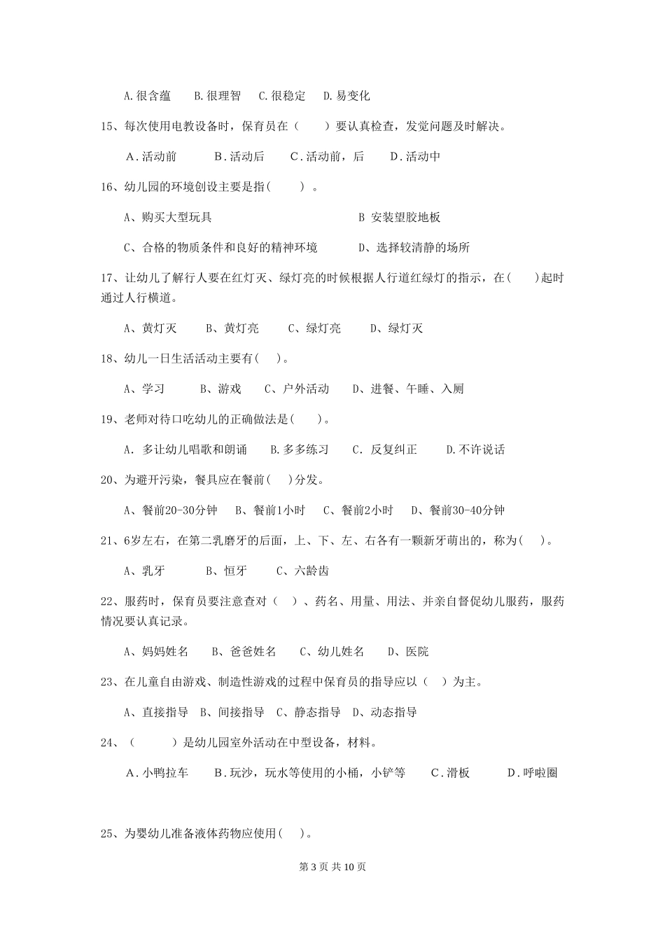 2024版幼儿园保育员三级业务水平考试试卷B卷-(含答案)_第3页