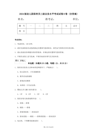 2024版幼儿园保育员三级业务水平考试试卷B卷-(含答案)