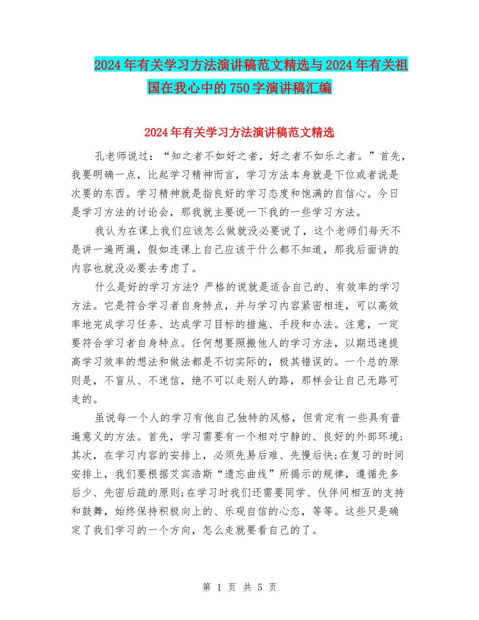 2024年有关学习方法演讲稿范文精选与2024年有关祖国在我心中的750字演讲稿汇编_第1页