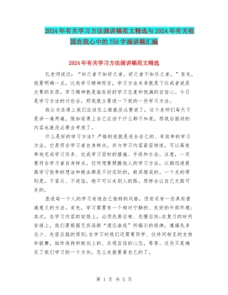 2024年有关学习方法演讲稿范文精选与2024年有关祖国在我心中的750字演讲稿汇编