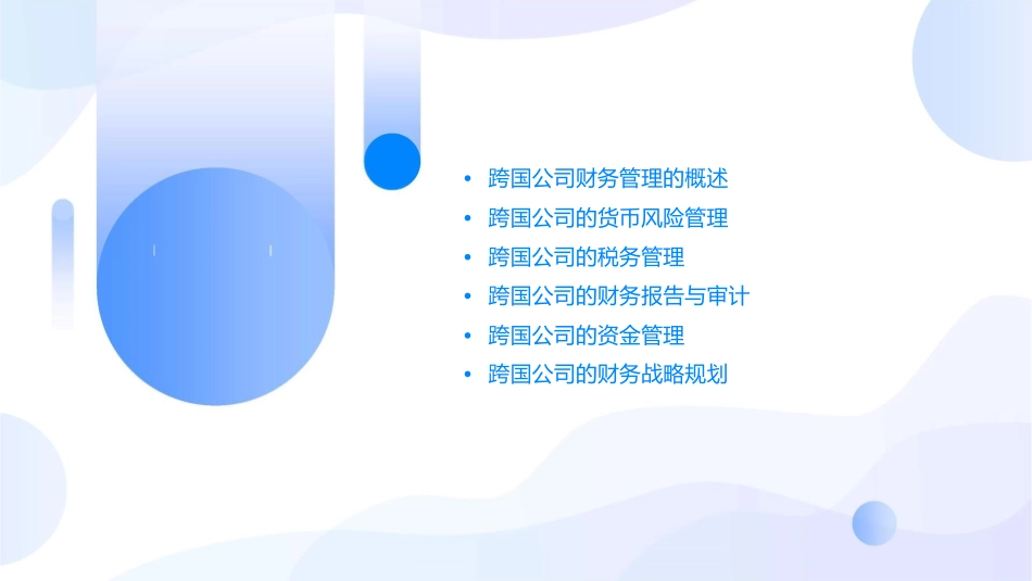 跨国公司财务管理通用课件_第2页