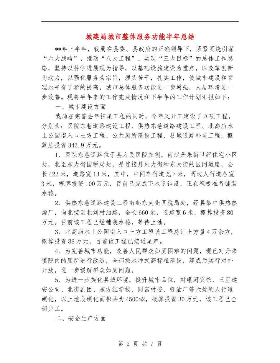 城建局城市整体服务功能半年总结_第2页