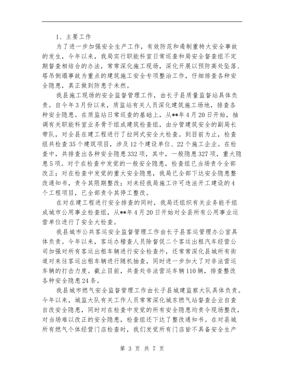 城建局城市整体服务功能半年总结_第3页