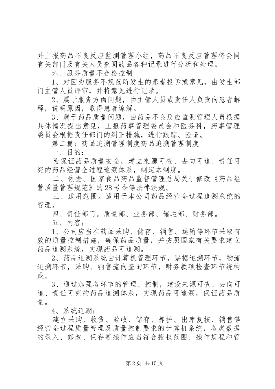 年药品追溯管理规章制度_第2页