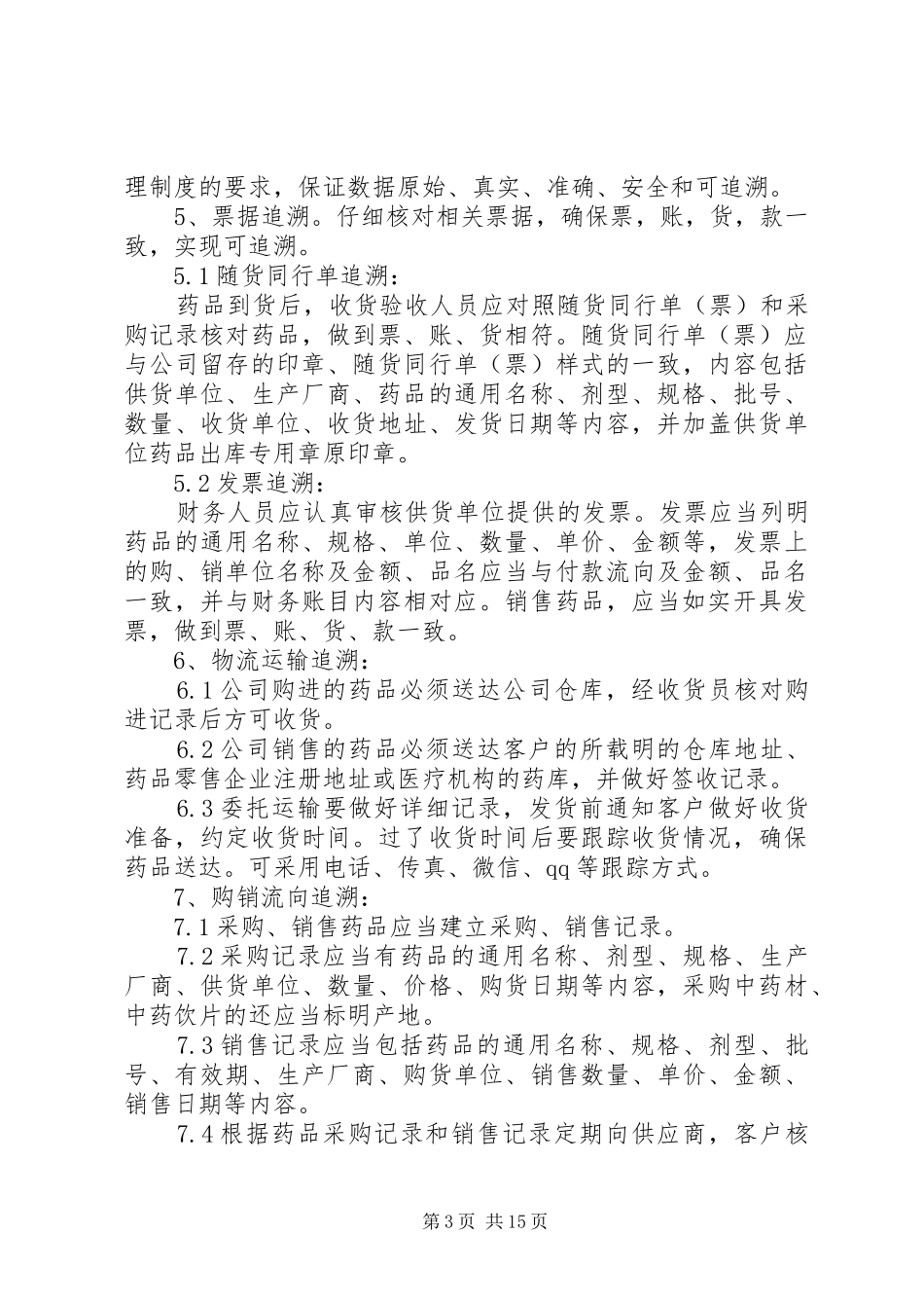 年药品追溯管理规章制度_第3页