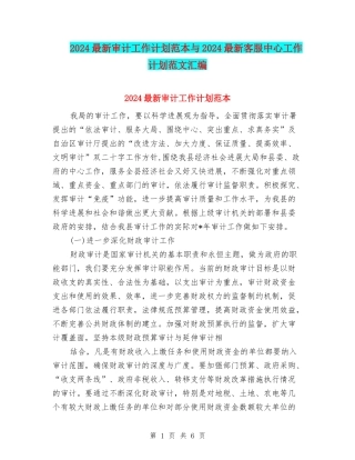 2024最新审计工作计划范本与2024最新客服中心工作计划范文汇编