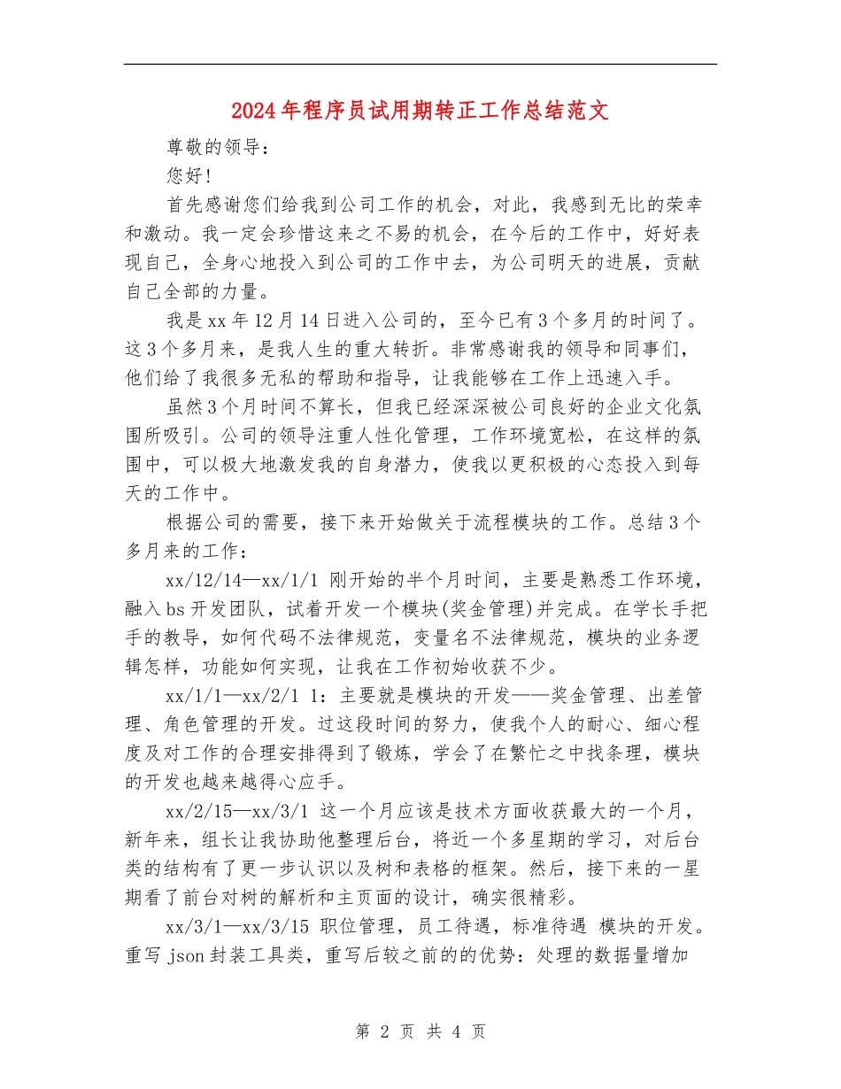 2024年程序员试用期转正工作总结范文【新版】_第2页