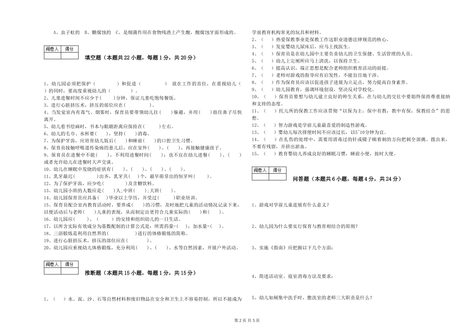 2024年保育员高级技师自我检测试题A卷-附答案_第2页