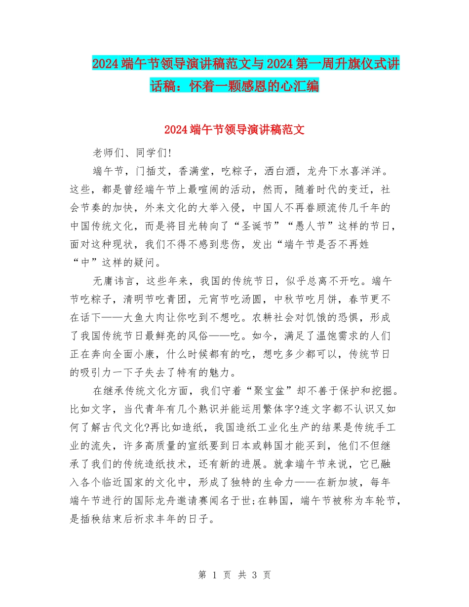 2024端午节领导演讲稿范文与2024第一周升旗仪式讲话稿：怀着一颗感恩的心汇编_第1页